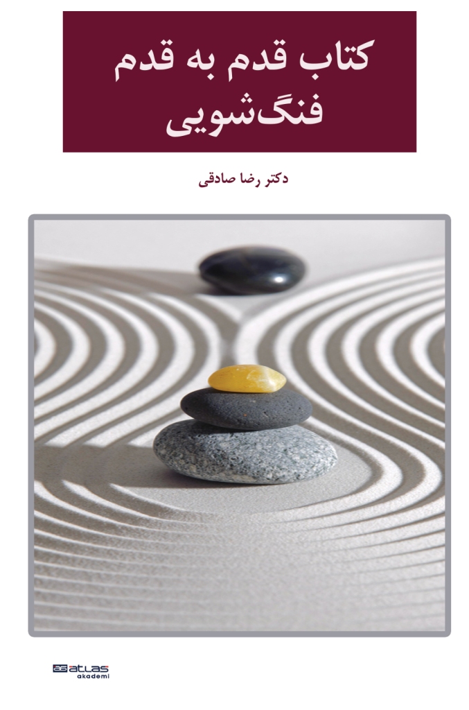 کتاب فنگ شویی قدم به قدم دکتر صادقی