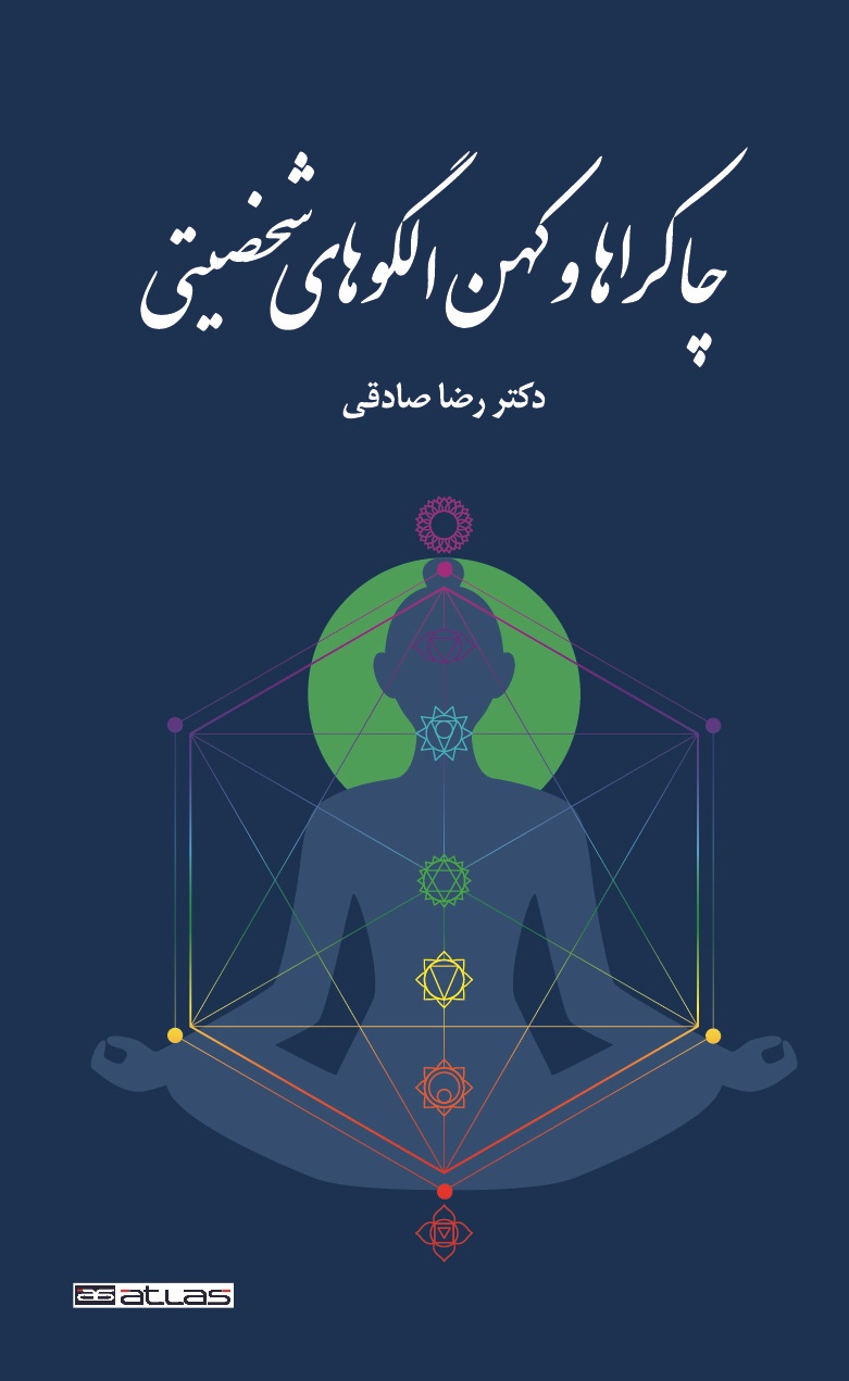 جلد کتاب چاکراها و کهن الگوهای شخصيتی 